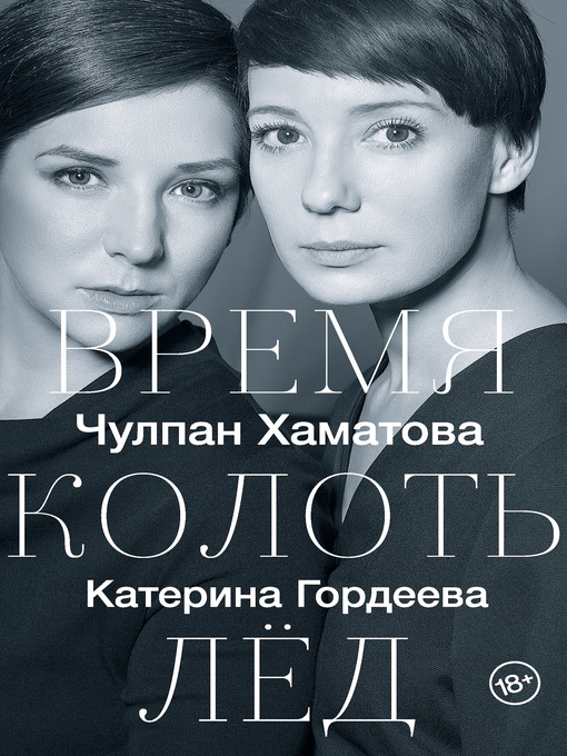 Title details for Время колоть лед by Хаматова, Чулпан - Available